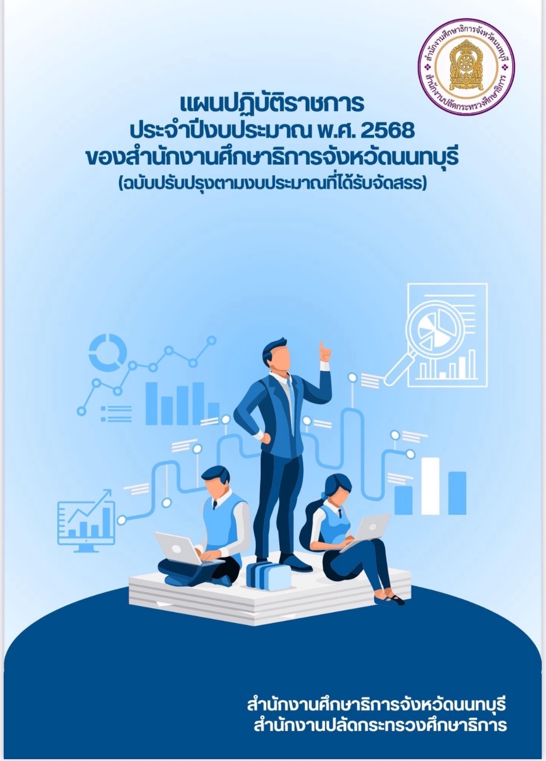 แผนปฏิบัติราชการประจำปีงบประมาณ พ.ศ. 2568